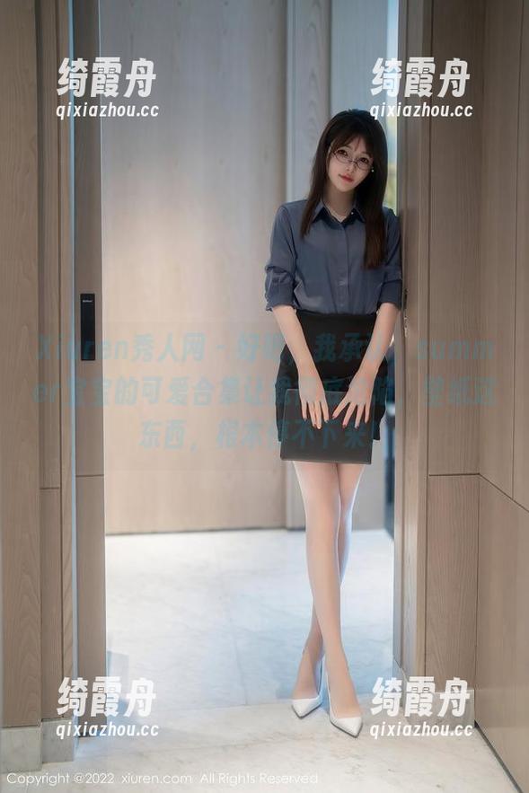 Xiuren秀人网-summer宝宝 Xiuren秀人网 - 好吧,我承认,summer宝宝的可爱合集让我彻底沦陷,壁纸这东西,根本停不下来!
