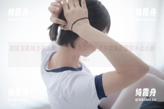 少女秩序 这短发萌妹太有力量,“少女秩序”让我在观看原图时小心心都在跳舞。