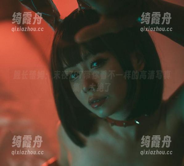 末夜787 舰长蕾姆:末夜787带你看不一样的高清写真集,太绝了