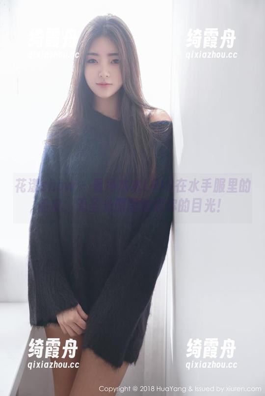 花漾show-冯木木LRIS 花漾show - 看冯木木LRIS在水手服里的俏皮,无圣光原图难逃你的目光!